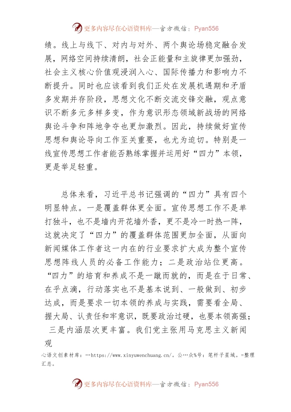 【宣传思想文化工作体会文章】聚焦“四力”做好宣传工作.docx_第2页