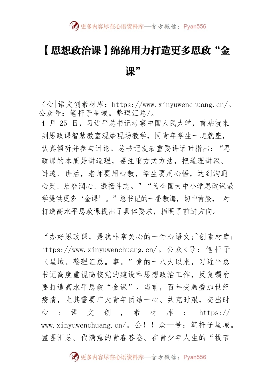 【思想政治课】绵绵用力打造更多思政“金课”.docx_第1页