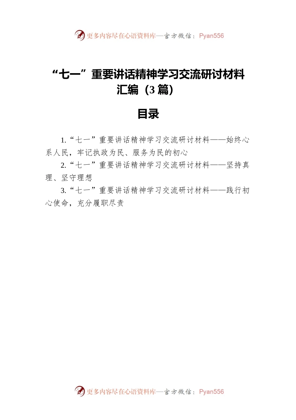 “七一”重要讲话精神学习交流研讨材料汇编（3篇）.docx_第1页