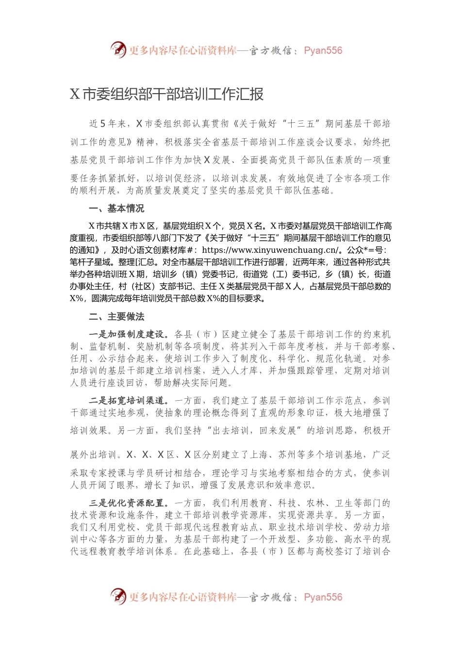 X市委组织部干部培训工作汇报945585.docx_第1页