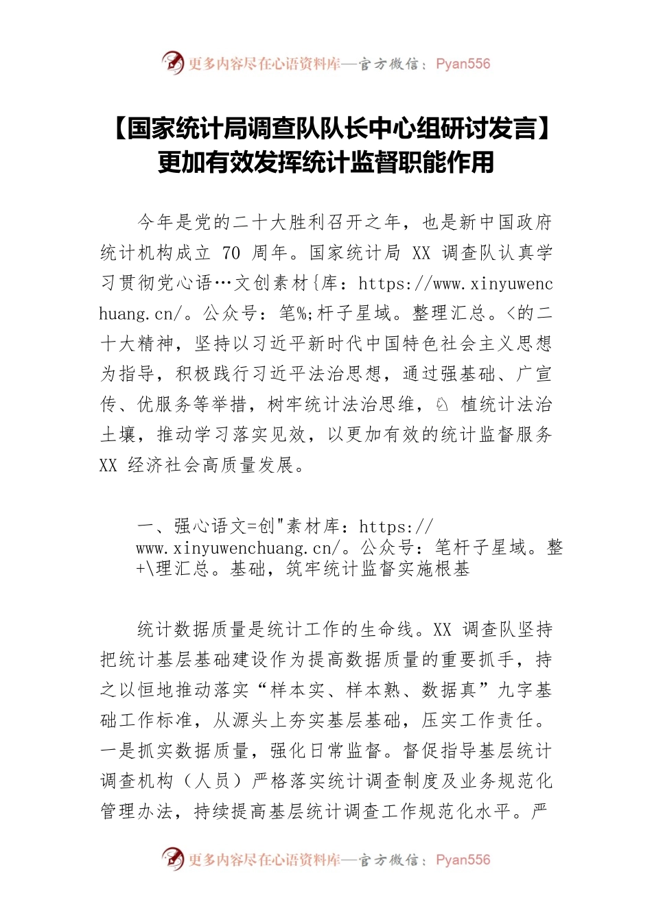 【国家统计局调查队队长中心组研讨发言】更加有效发挥统计监督职能作用.docx_第1页