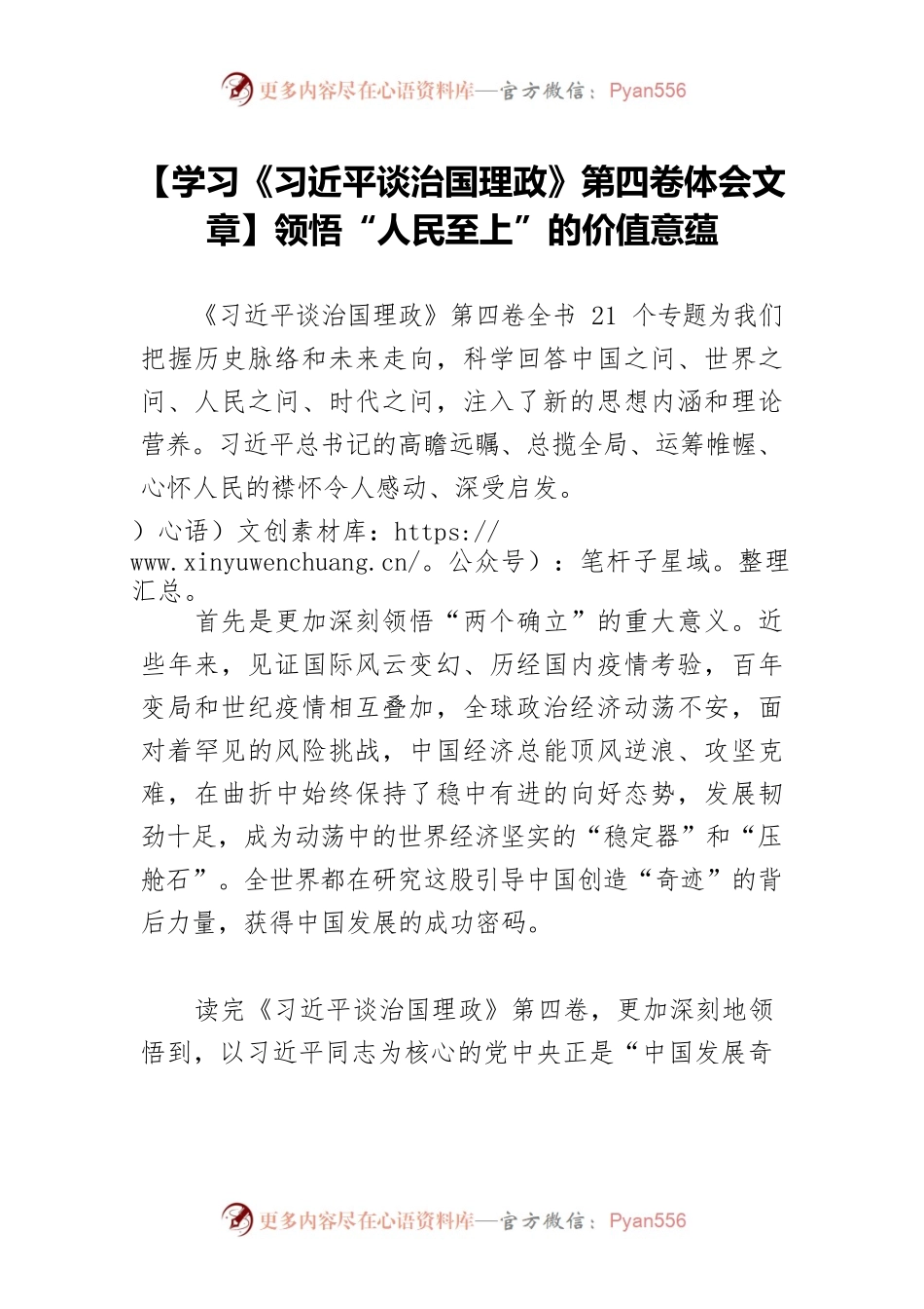 【学习《习近平谈治国理政》第四卷体会文章】领悟“人民至上”的价值意蕴.docx_第1页