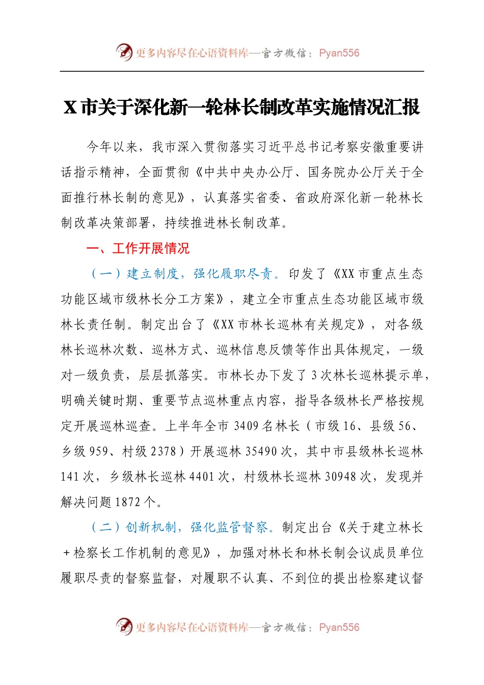 X市关于深化新一轮林长制改革实施情况汇报.docx_第1页