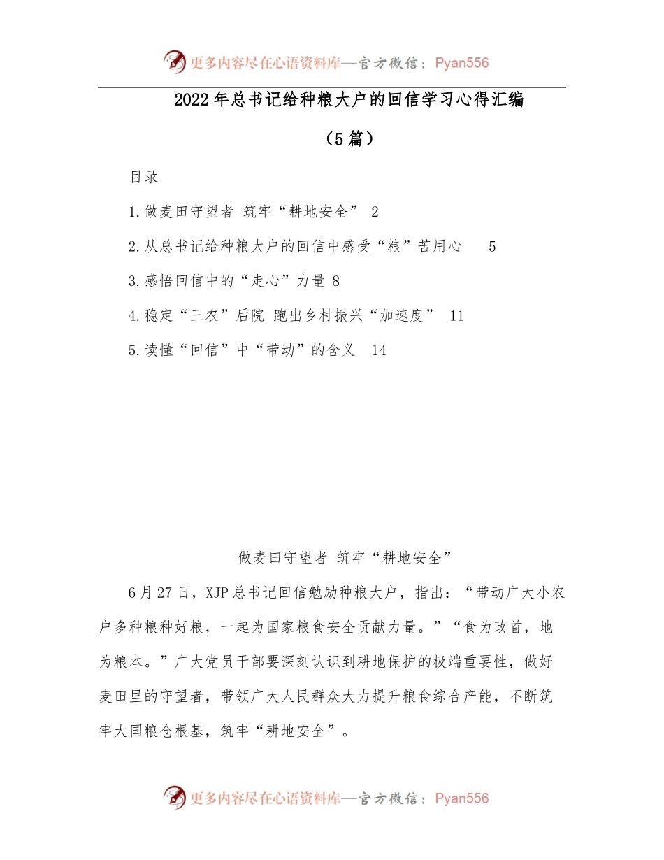 [5篇]2022年总书记给种粮大户的回信学习心得汇编.docx_第1页