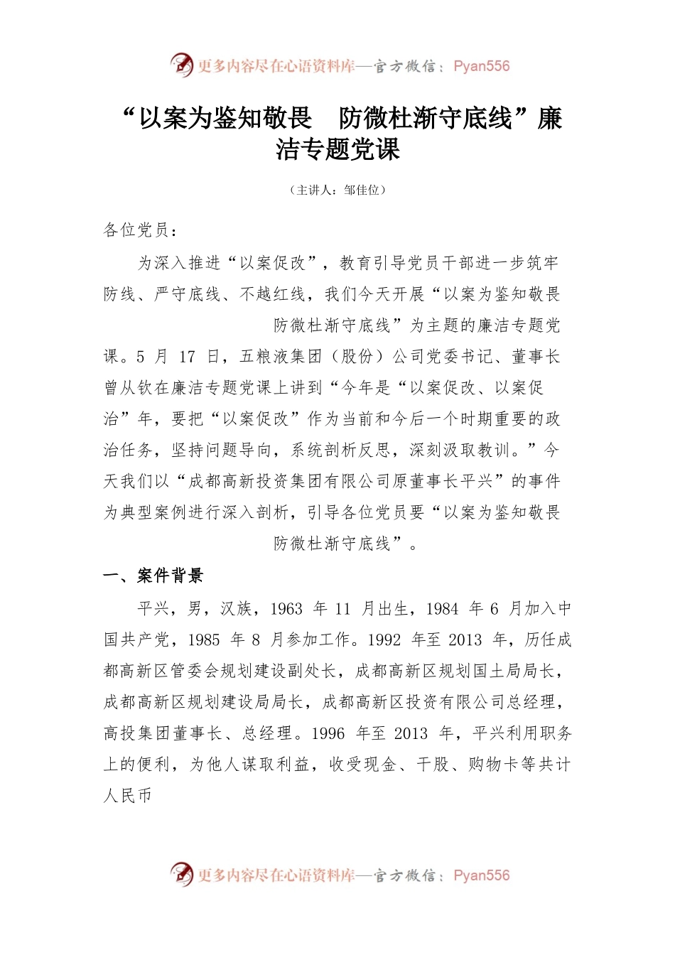 “以案为鉴知敬畏  防微杜渐守底线”廉洁专题党课.docx_第1页