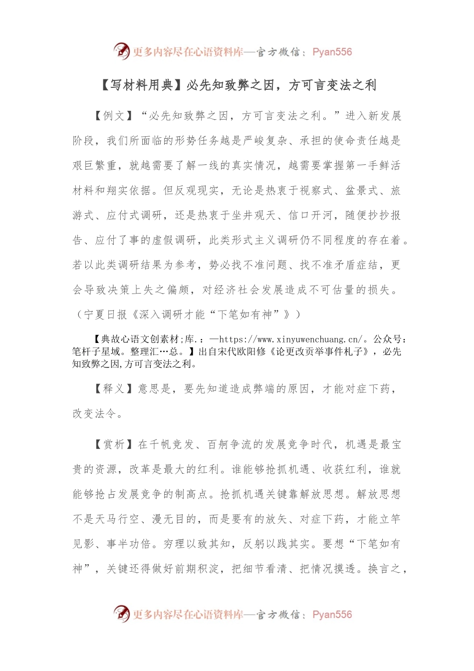 【写材料用典】必先知致弊之因，方可言变法之利.docx_第1页