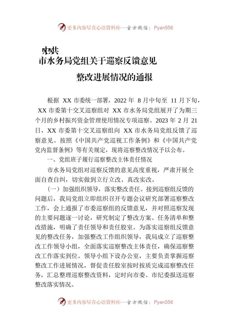 XX市水务局党组关于巡察反馈意见整改进展情况的通报(20230814）.docx_第1页