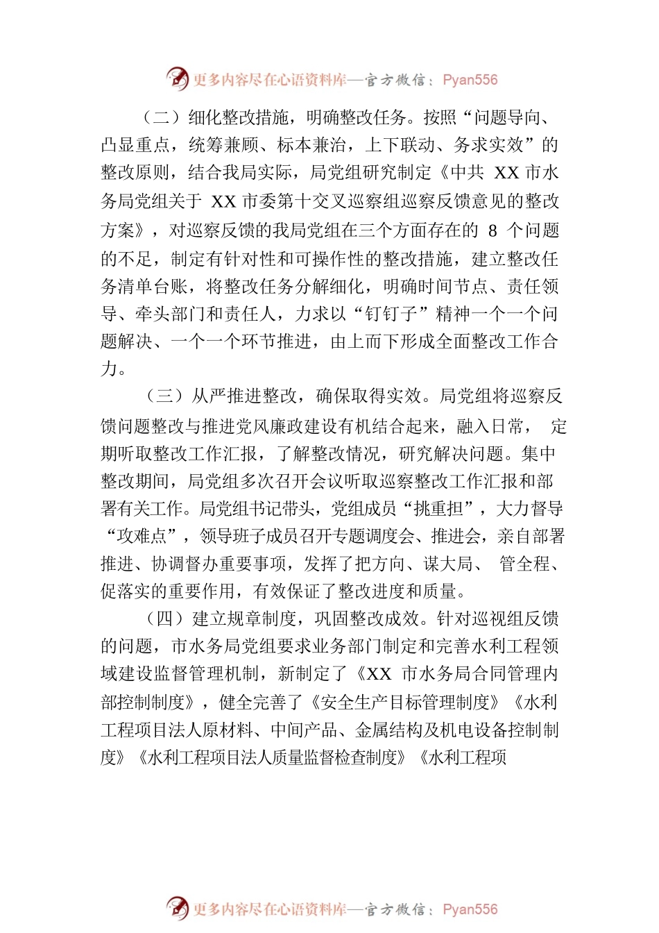 XX市水务局党组关于巡察反馈意见整改进展情况的通报(20230814）.docx_第2页
