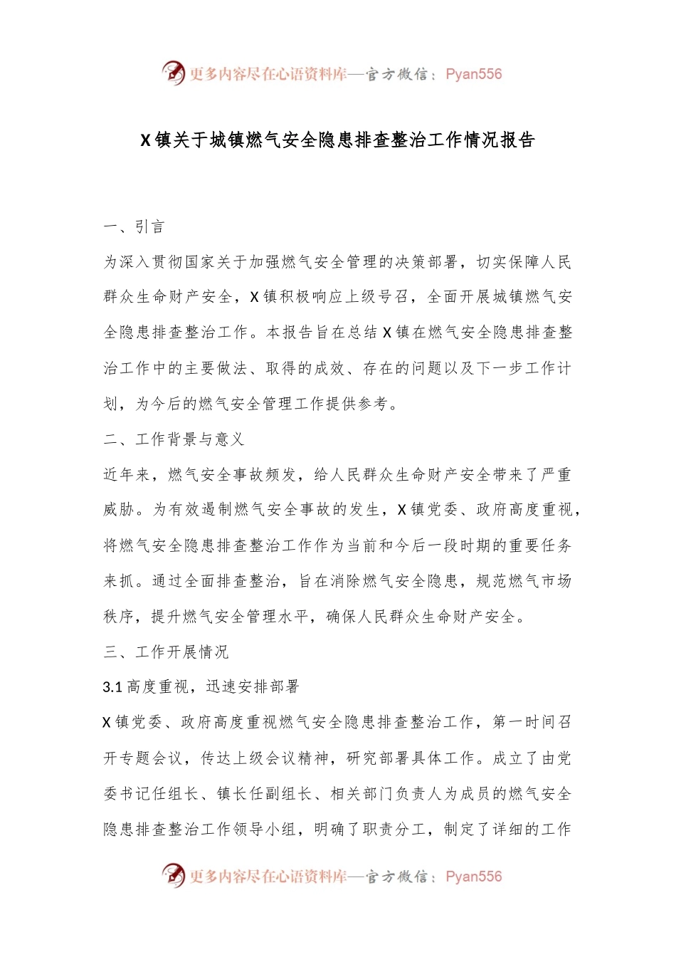 X镇关于城镇燃气安全隐患排查整治工作情况报告.docx_第1页