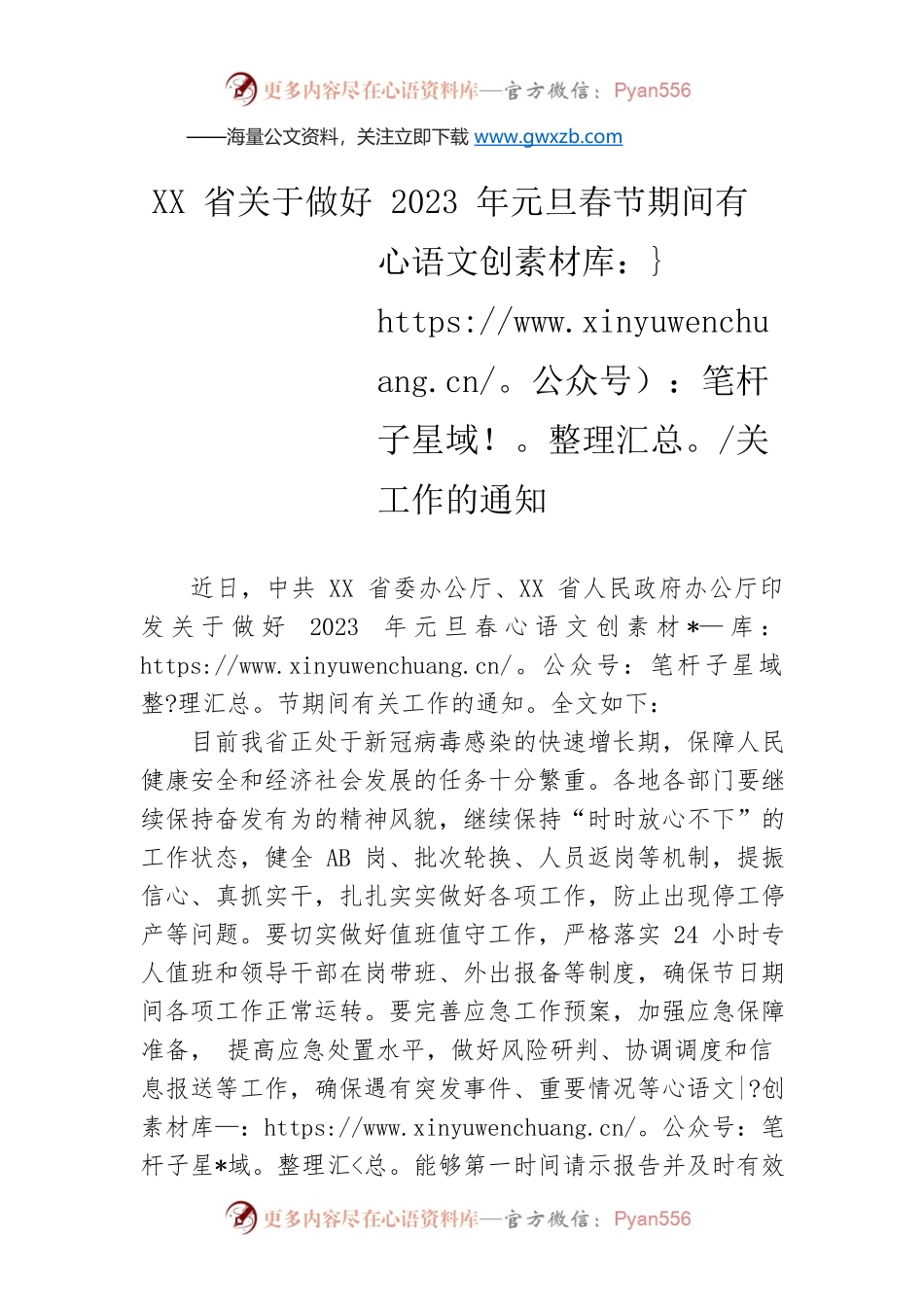 XX省关于做好2023年元旦春节期间有关工作的通知（20221230）.docx_第1页