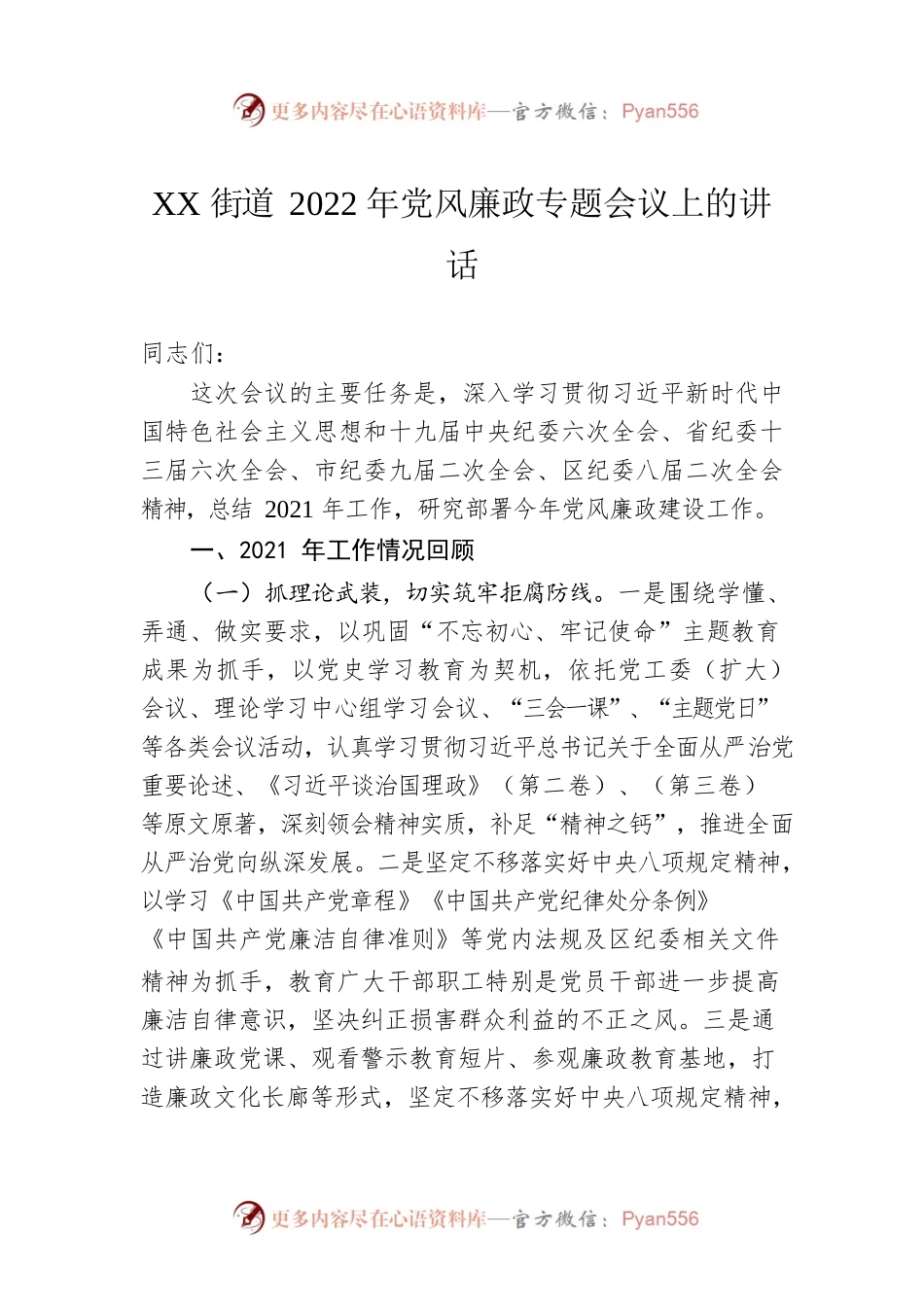 XX街道2022年党风廉政专题会议上的讲话.docx_第1页
