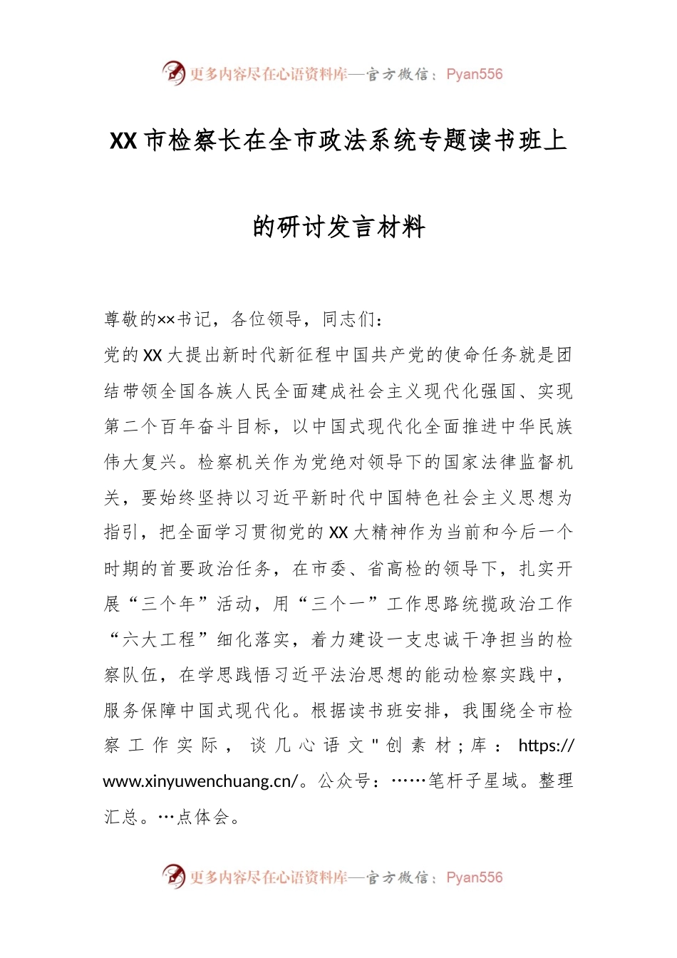 XX市检察长在全市政法系统专题读书班上的研讨发言材料.docx_第1页