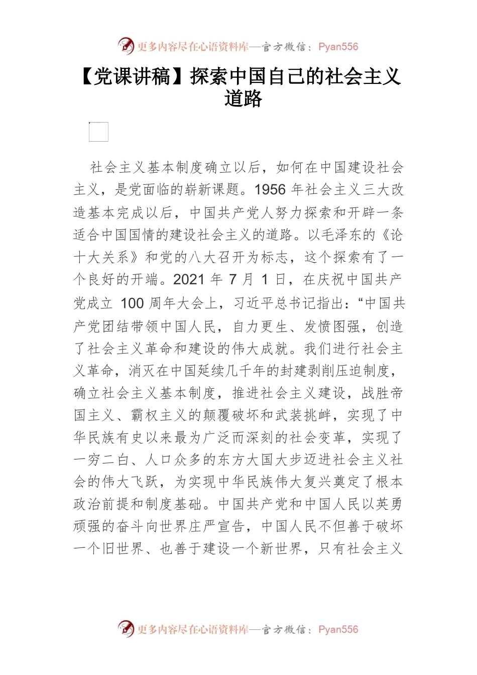 【党课讲稿】探索中国自己的社会主义道路.docx_第1页