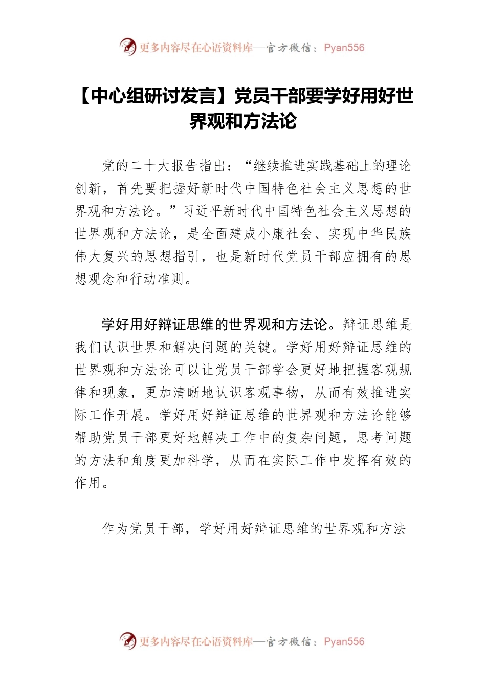 【中心组研讨发言】党员干部要学好用好世界观和方法论.docx_第1页