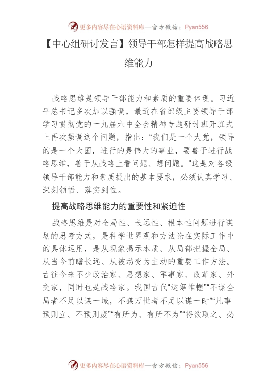 【中心组研讨发言】领导干部怎样提高战略思维能力.docx_第1页
