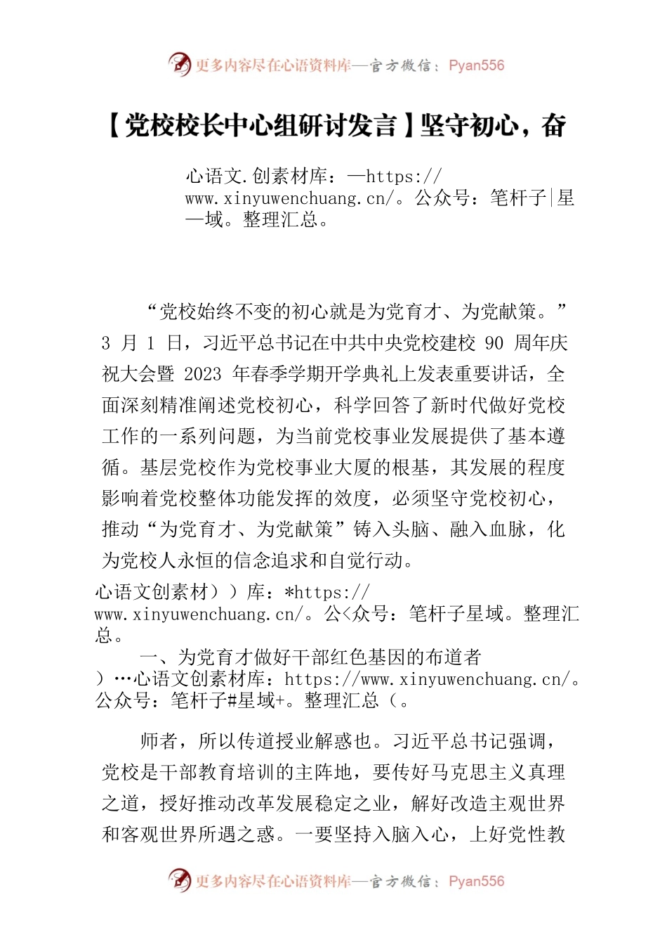 【党校校长中心组研讨发言】坚守初心，奋力开创基层党校工作新局面.docx_第1页