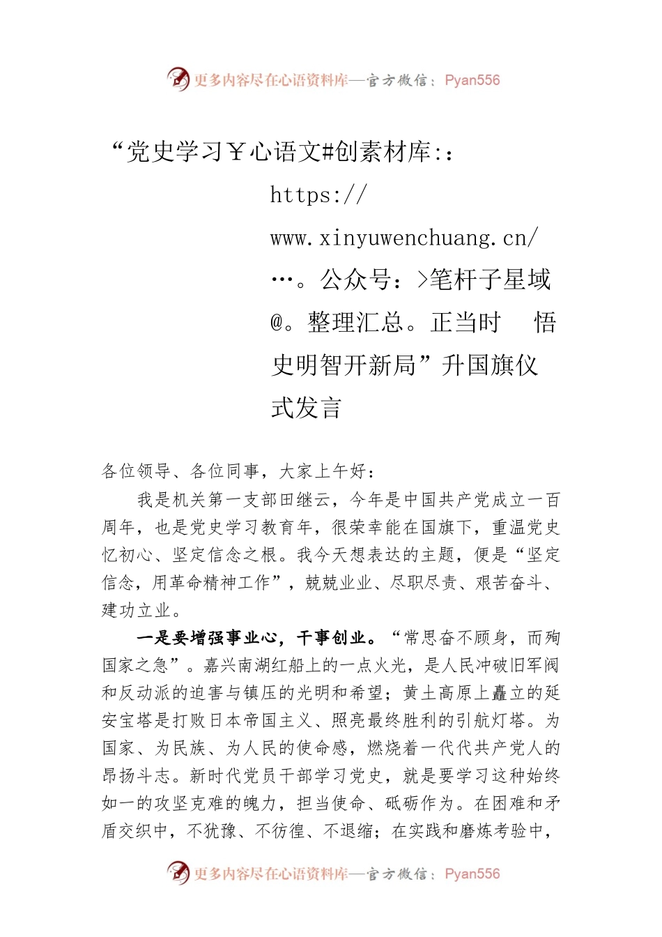 “党史学习正当时  悟史明智开新局”升国旗仪式发言.docx_第1页