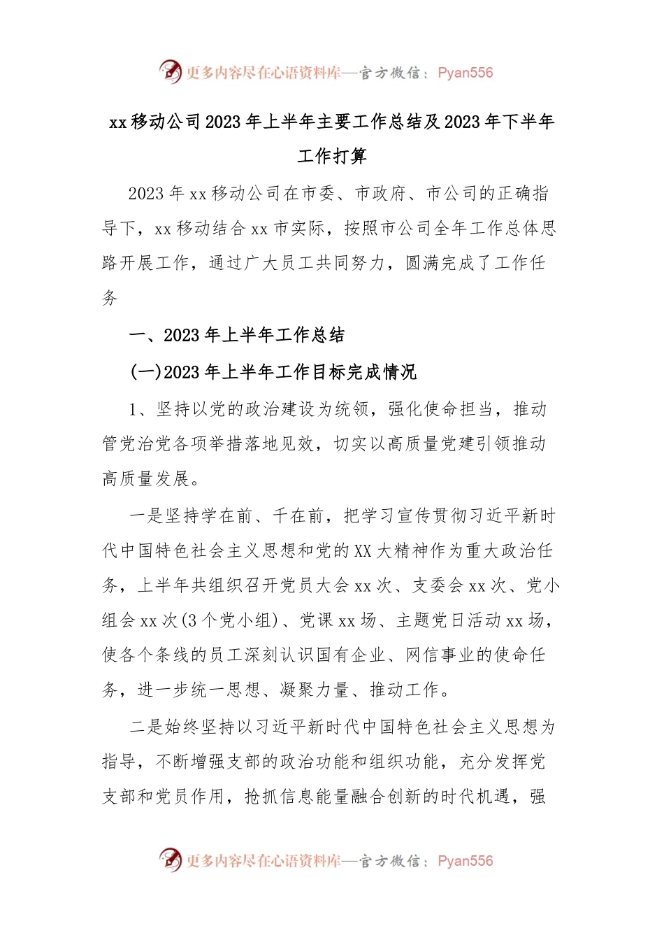 xx移动公司2023年上半年主要工作总结及2023年下半年工作打算.docx_第1页