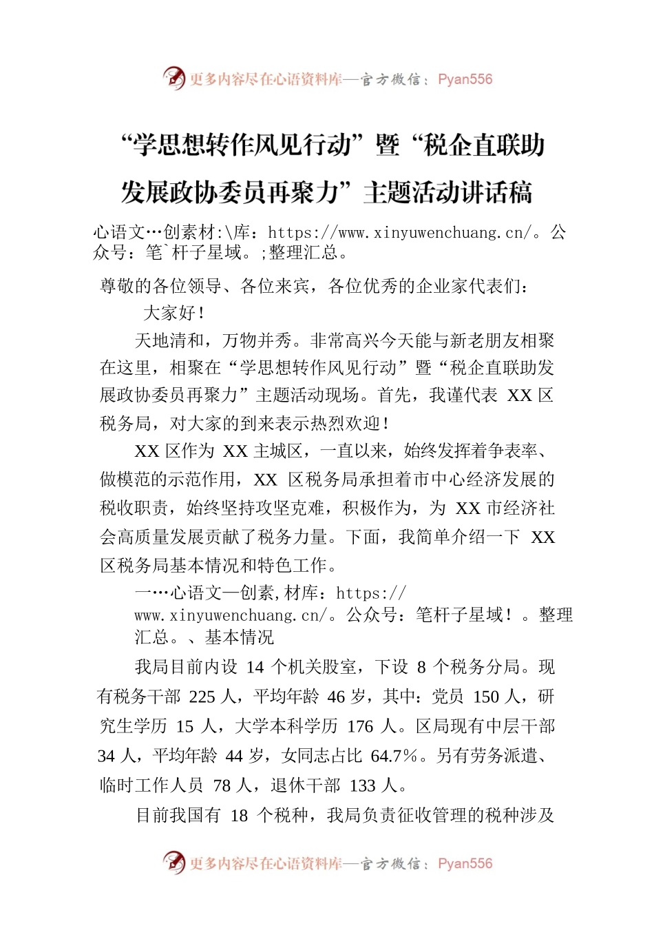 “学思想转作风见行动”暨“税企直联助发展政协委员再聚力”主题活动讲话稿.docx_第1页