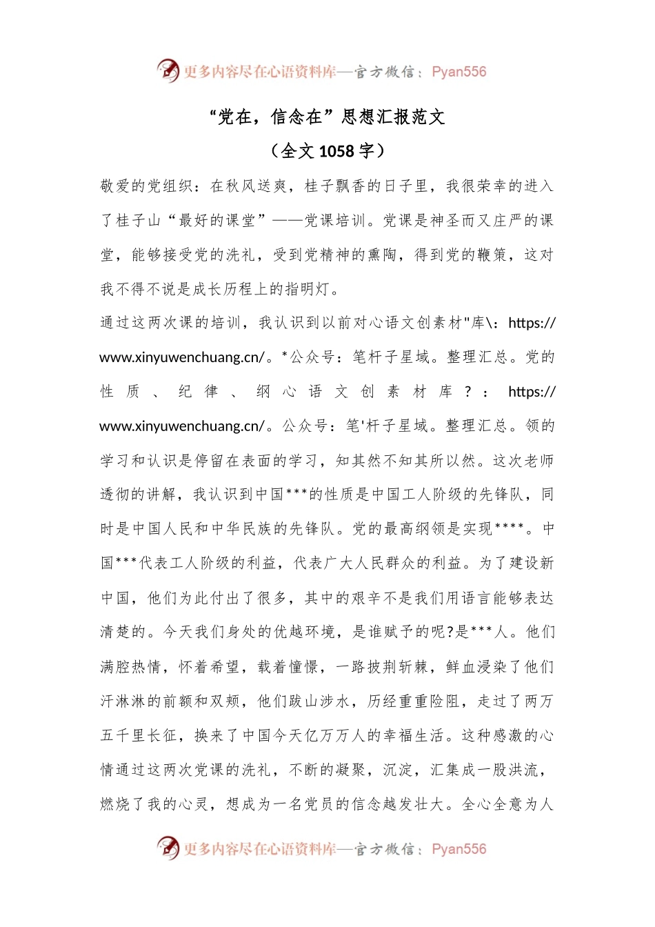 “党在，信念在”思想汇报范文（全文1058字）.docx_第1页