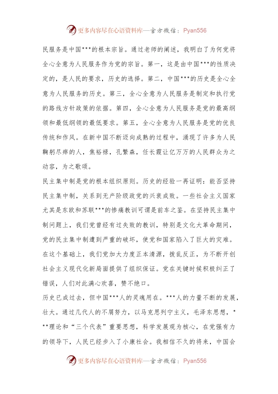 “党在，信念在”思想汇报范文（全文1058字）.docx_第2页