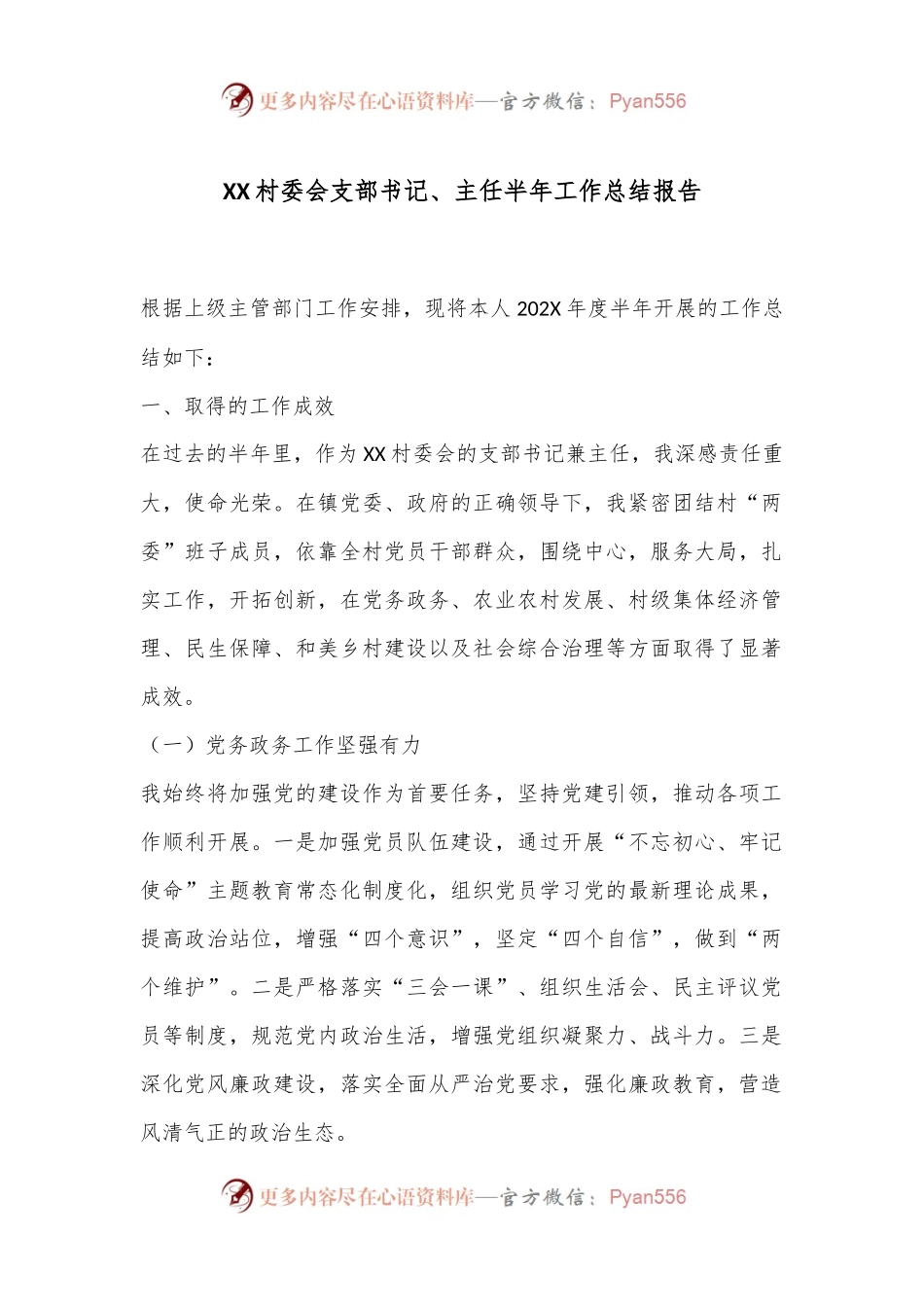 XX村委会支部书记、主任半年工作总结报告.docx_第1页