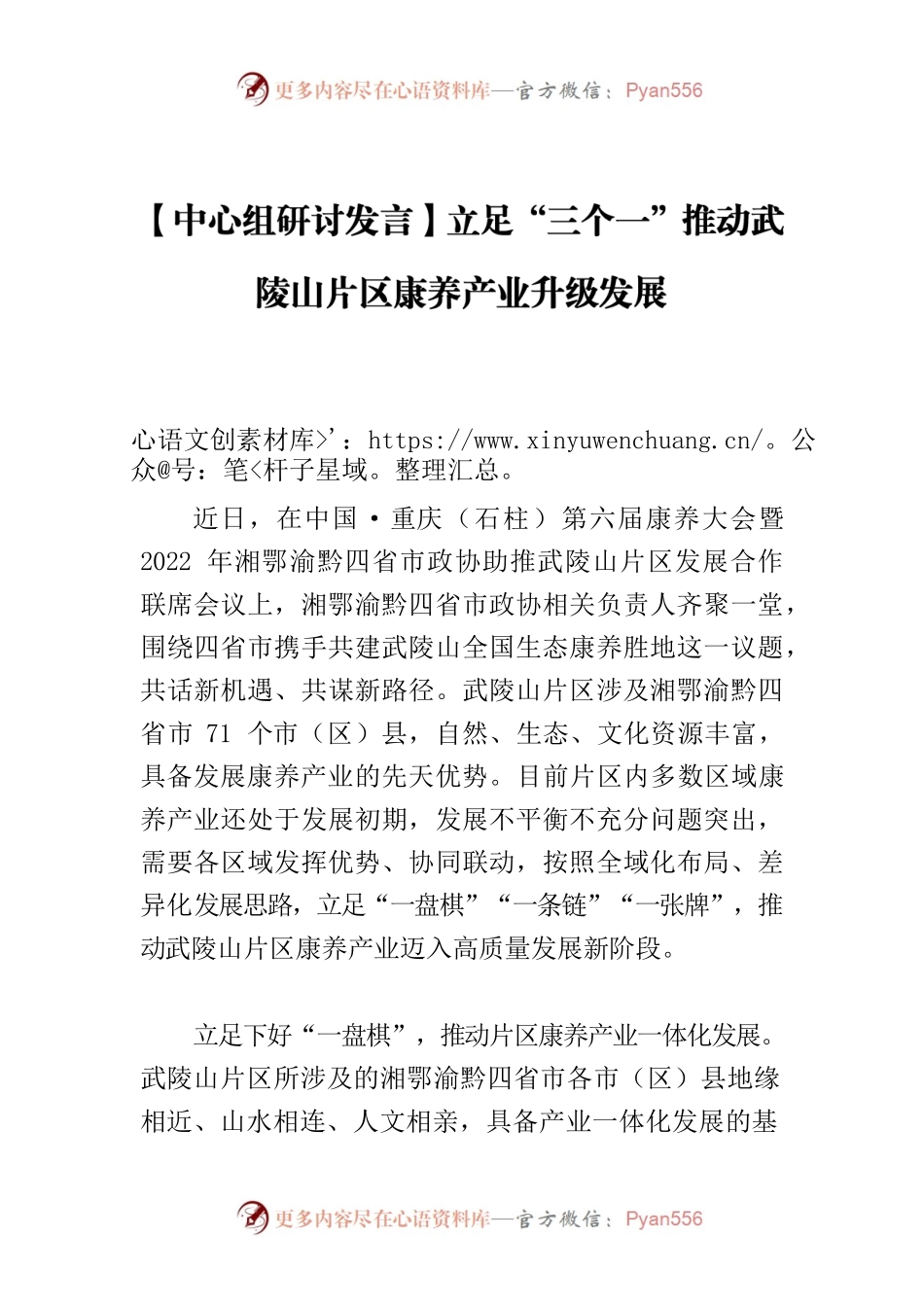 【中心组研讨发言】立足“三个一”推动武陵山片区康养产业升级发展.docx_第1页