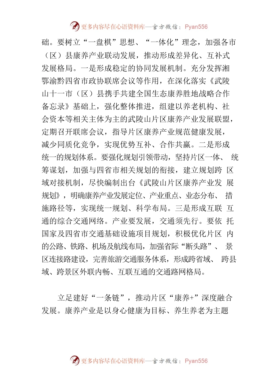 【中心组研讨发言】立足“三个一”推动武陵山片区康养产业升级发展.docx_第2页