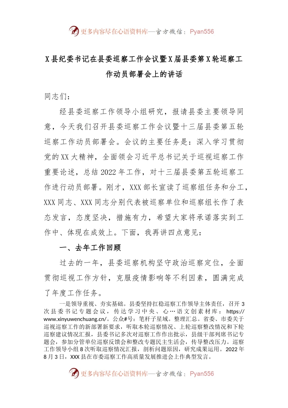 X县纪委书记在县委巡察工作会议暨X届县委第X轮巡察工作动员部署会上的讲话.docx_第1页