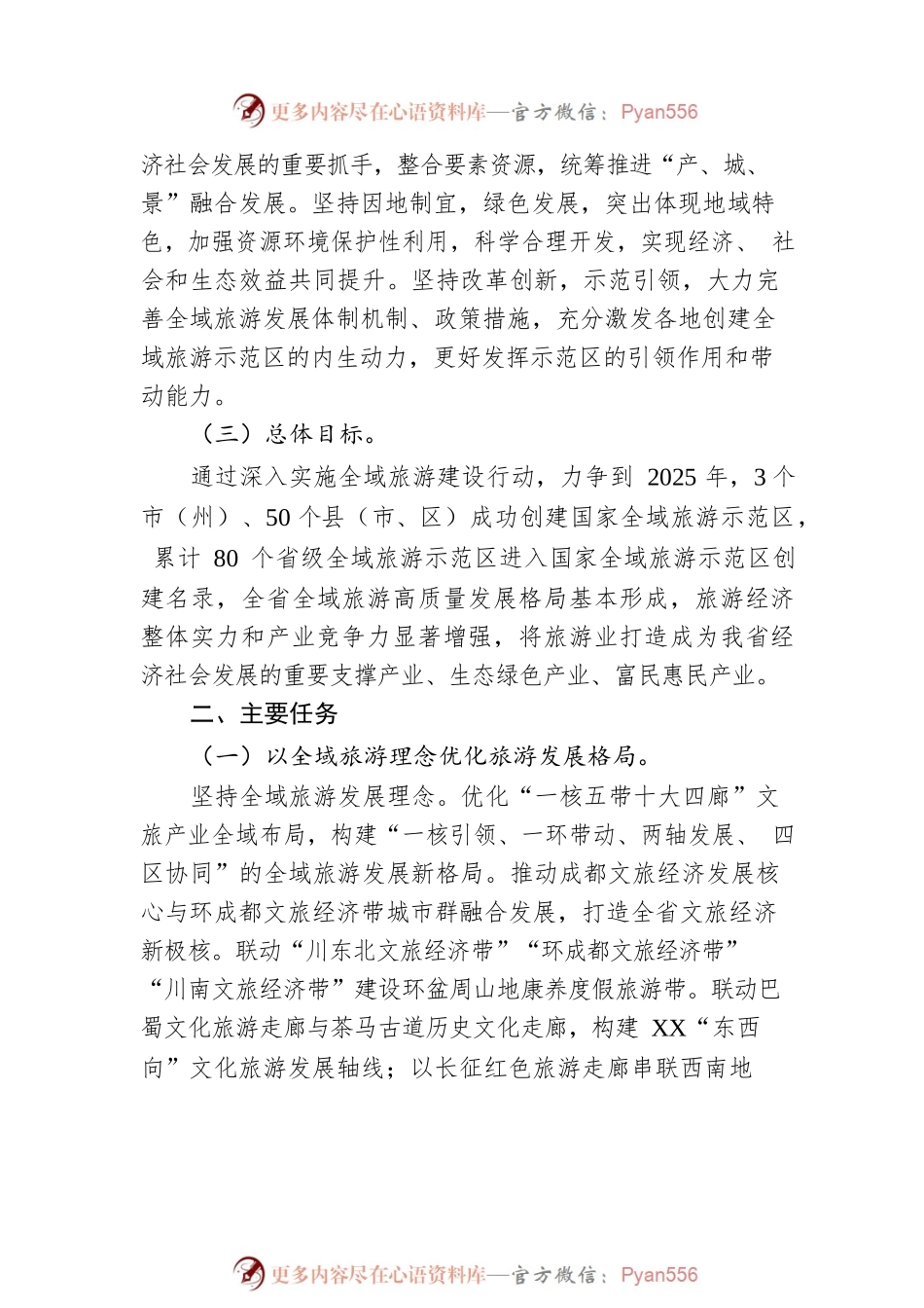 XX省创建国家全域旅游示范区实施方案（20220708）.docx_第2页