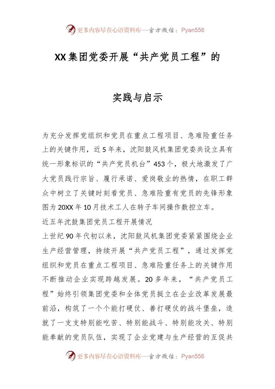 XX集团党委开展“共产党员工程”的实践与启示.docx_第1页