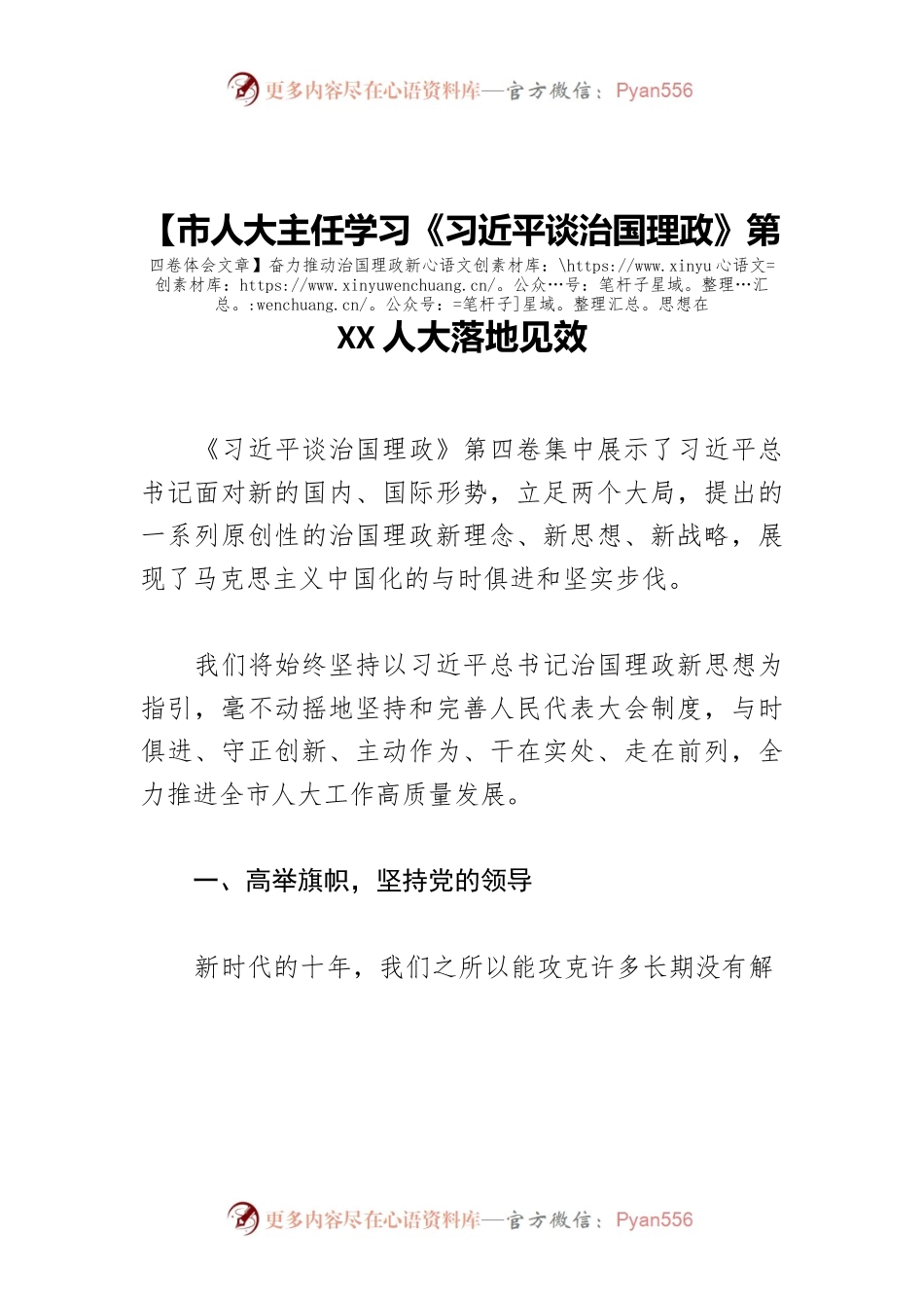 【市人大主任学习《习近平谈治国理政》第四卷体会文章】奋力推动治国理政新思想在XX人大落地见效.docx_第1页