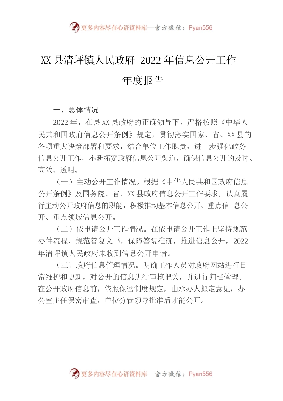 XX镇人民政府2022年政府信息公开工作年度报告.docx_第1页