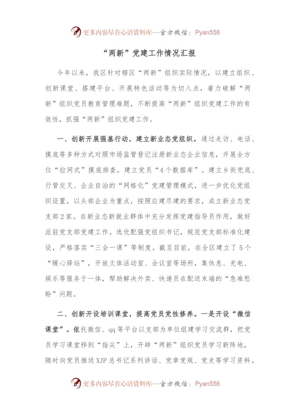 “两新”党建工作情况汇报.docx_第1页