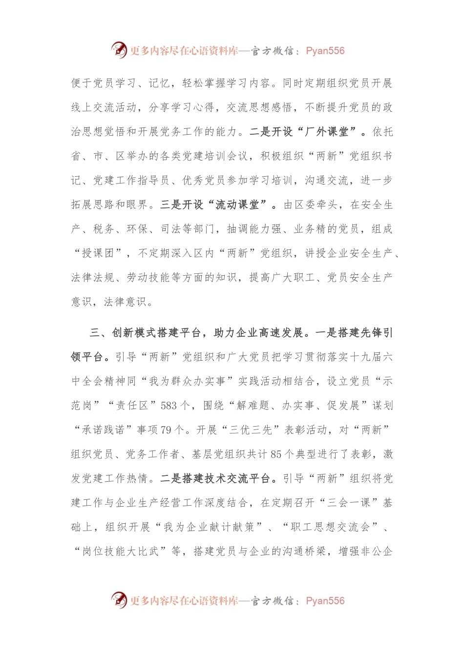 “两新”党建工作情况汇报.docx_第2页