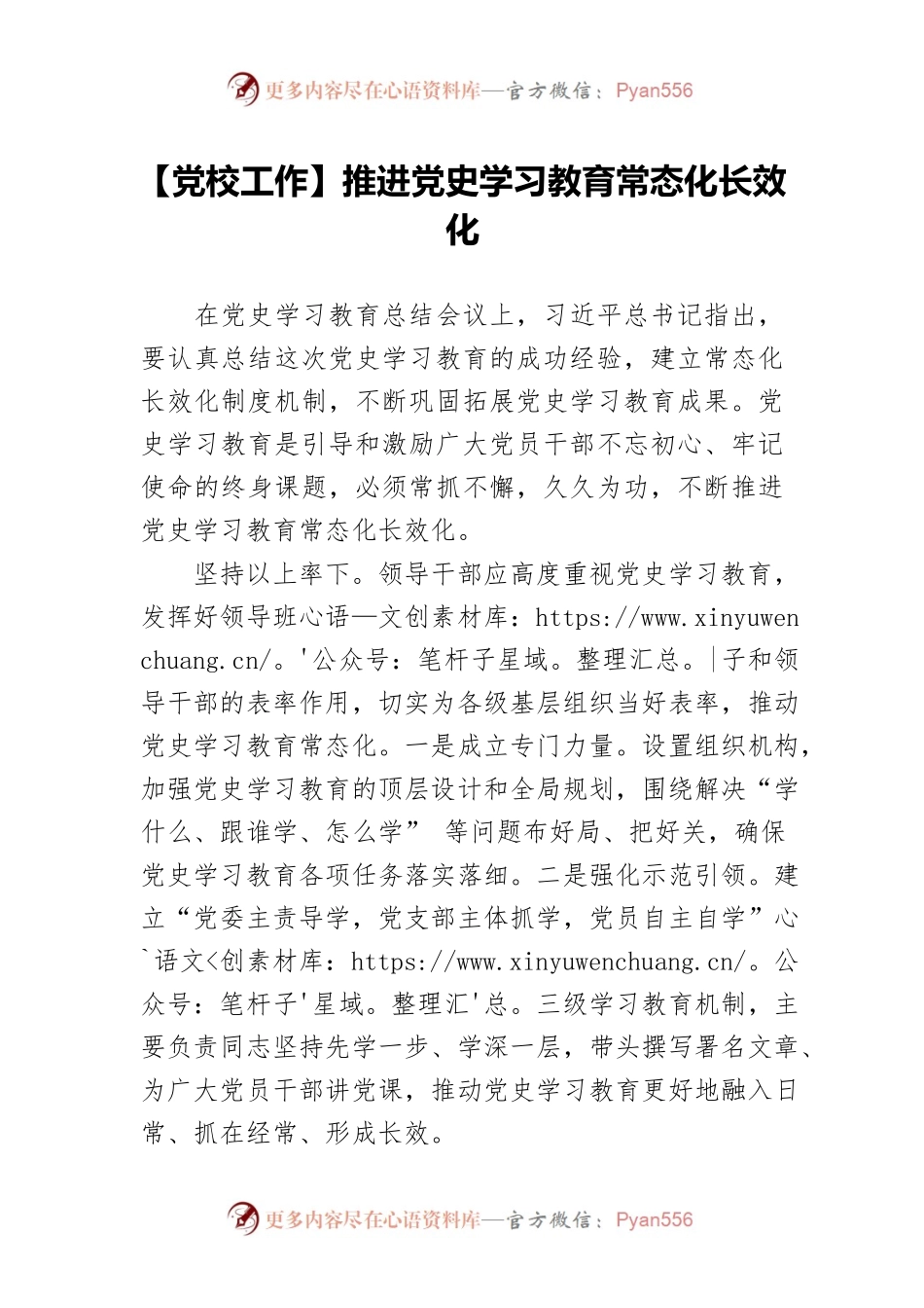 【党校工作】推进党史学习教育常态化长效化.docx_第1页