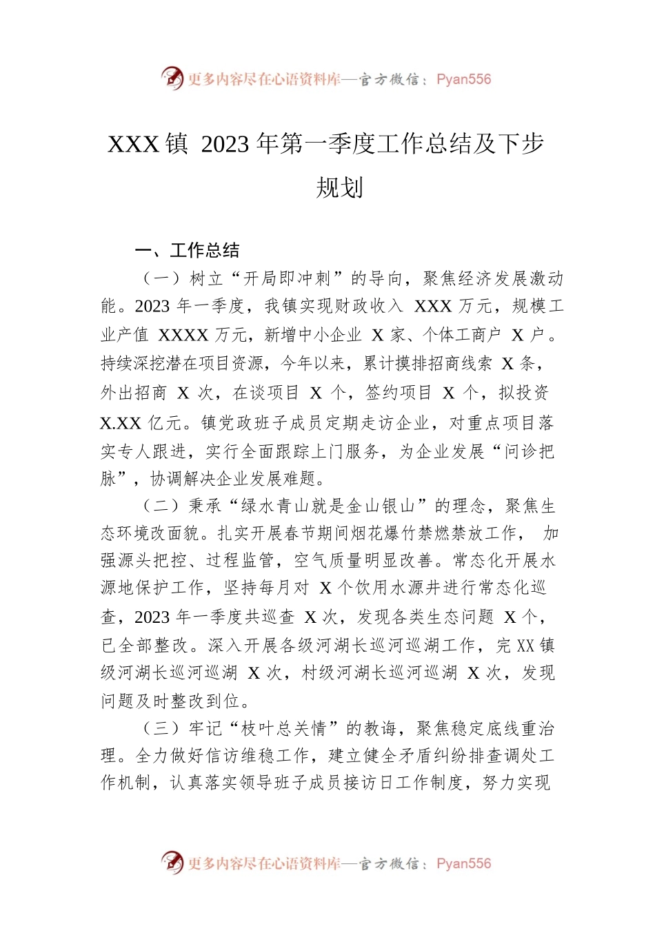 XX镇2023年第一季度工作总结及下步规划.docx_第1页