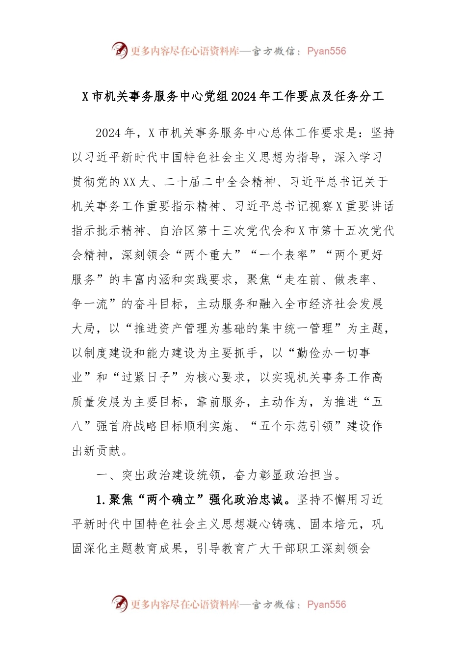 X市机关事务服务中心党组2024年工作要点及任务分工.docx_第1页