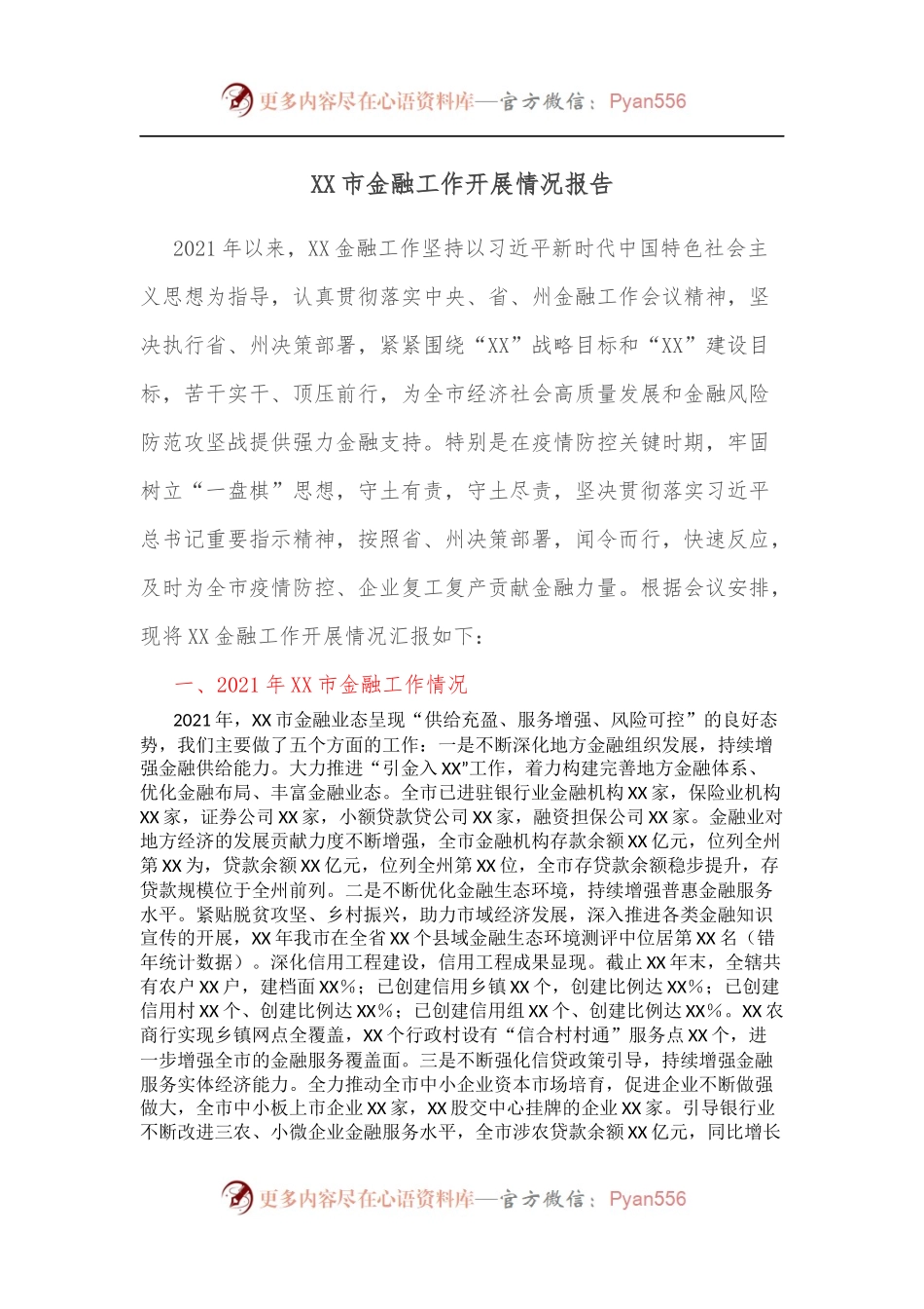 XX市金融工作开展情况报告.docx_第1页