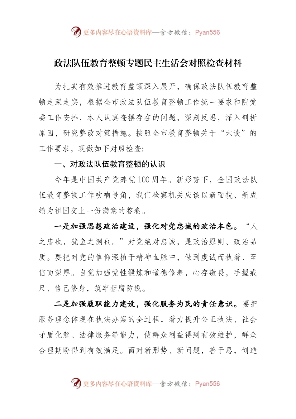 【个人】政法队伍教育整顿专题民主生活会对照检查材料（法院、检察院适用）.docx_第1页