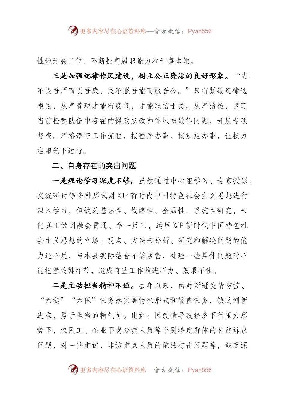 【个人】政法队伍教育整顿专题民主生活会对照检查材料（法院、检察院适用）.docx_第2页