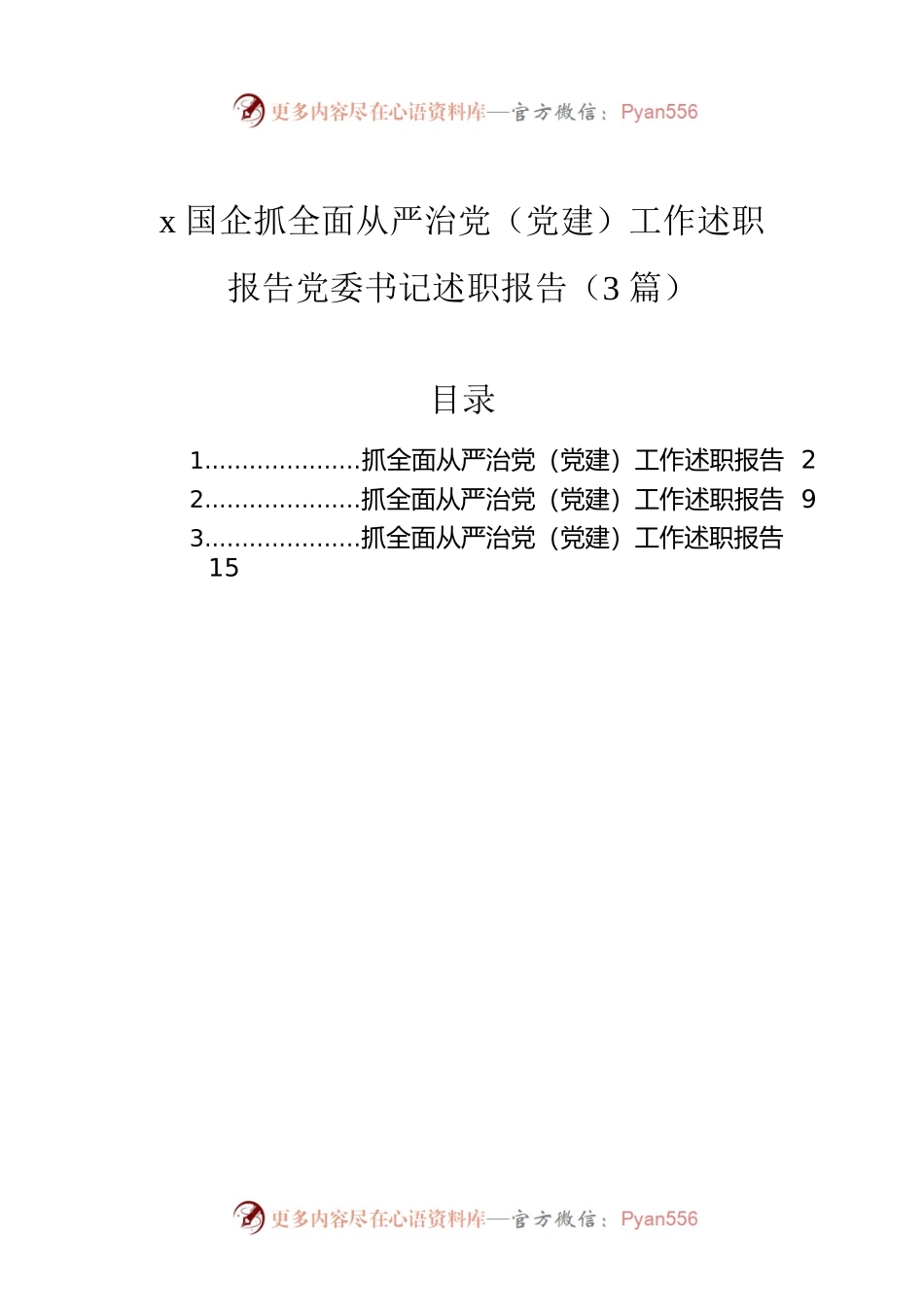 x国企抓全面从严治党（党建）工作述职报告党委书记述职报告（3篇）.docx_第1页