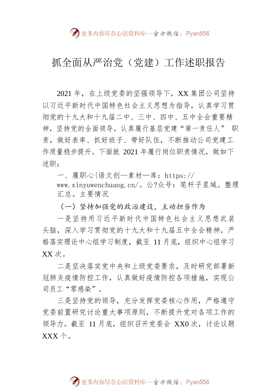 x国企抓全面从严治党（党建）工作述职报告党委书记述职报告（3篇）.docx_第2页