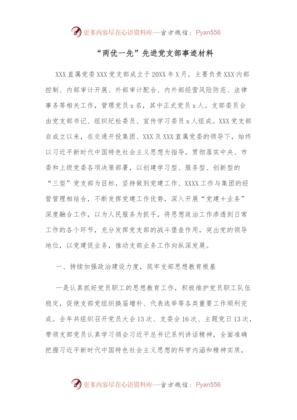 “两优一先”先进党支部事迹材料.docx_第1页