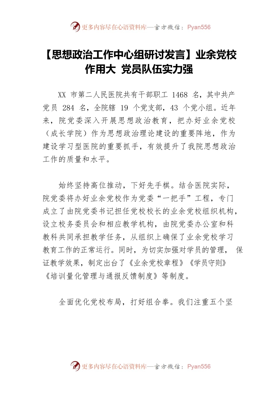 【思想政治工作中心组研讨发言】业余党校作用大 党员队伍实力强.docx_第1页