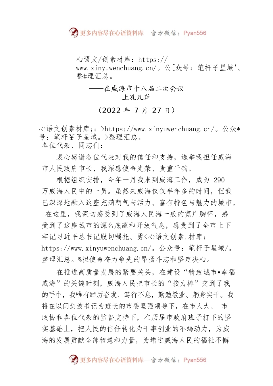 【当选表态】孔凡萍：在当选威海市市长后的讲话（20220727）.docx_第1页