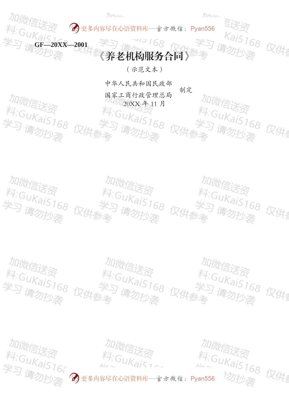 《养老机构服务合同》.docx_第1页