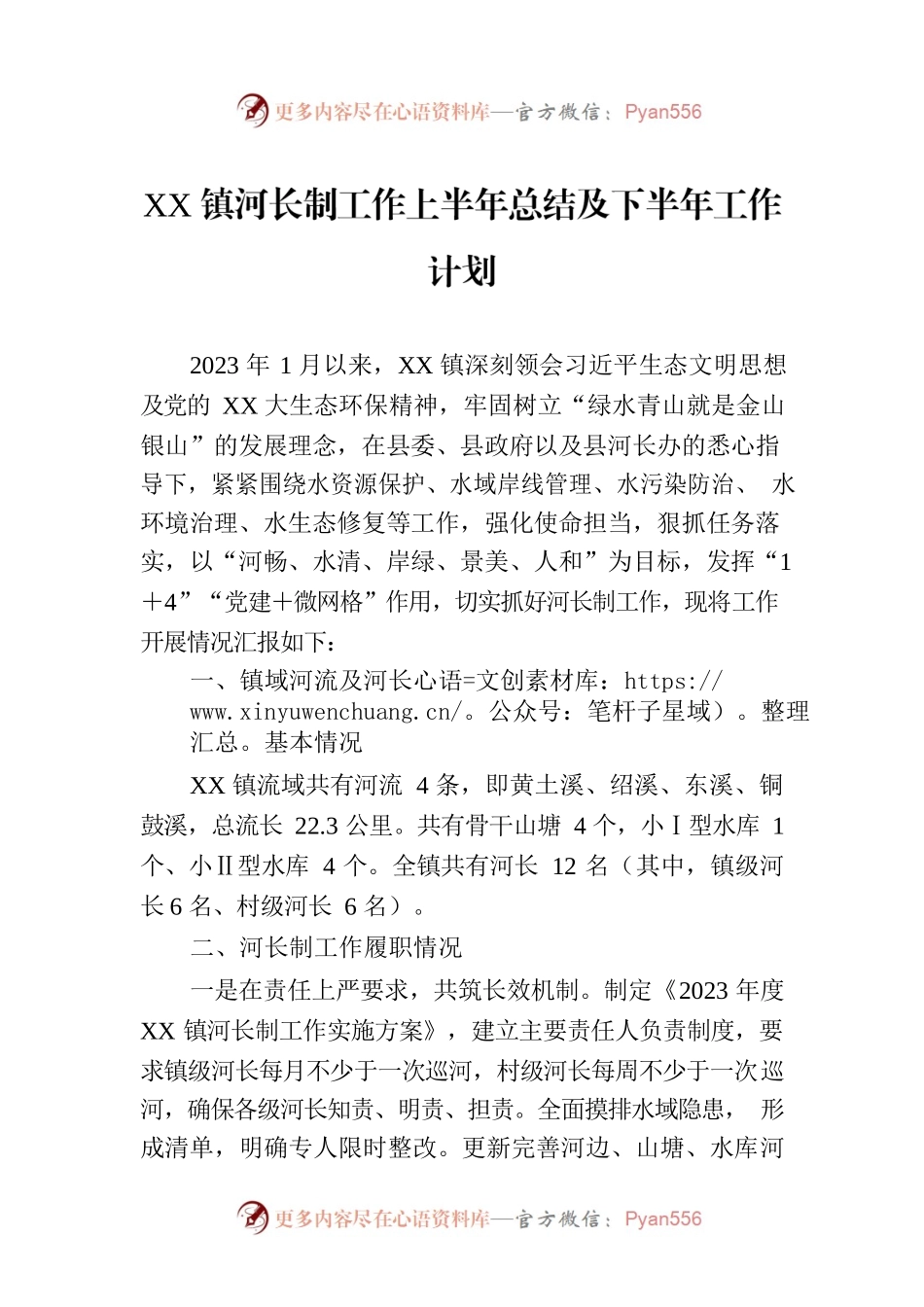 XX镇河长制工作上半年总结及下半年工作计划.docx_第1页