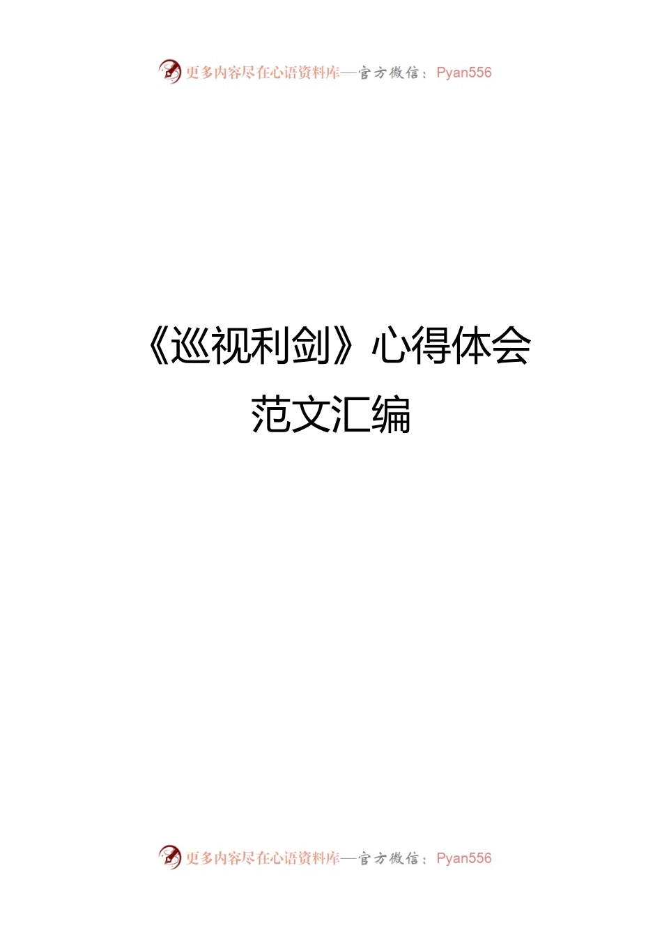 《巡视利剑》心得体会范文.docx_第1页