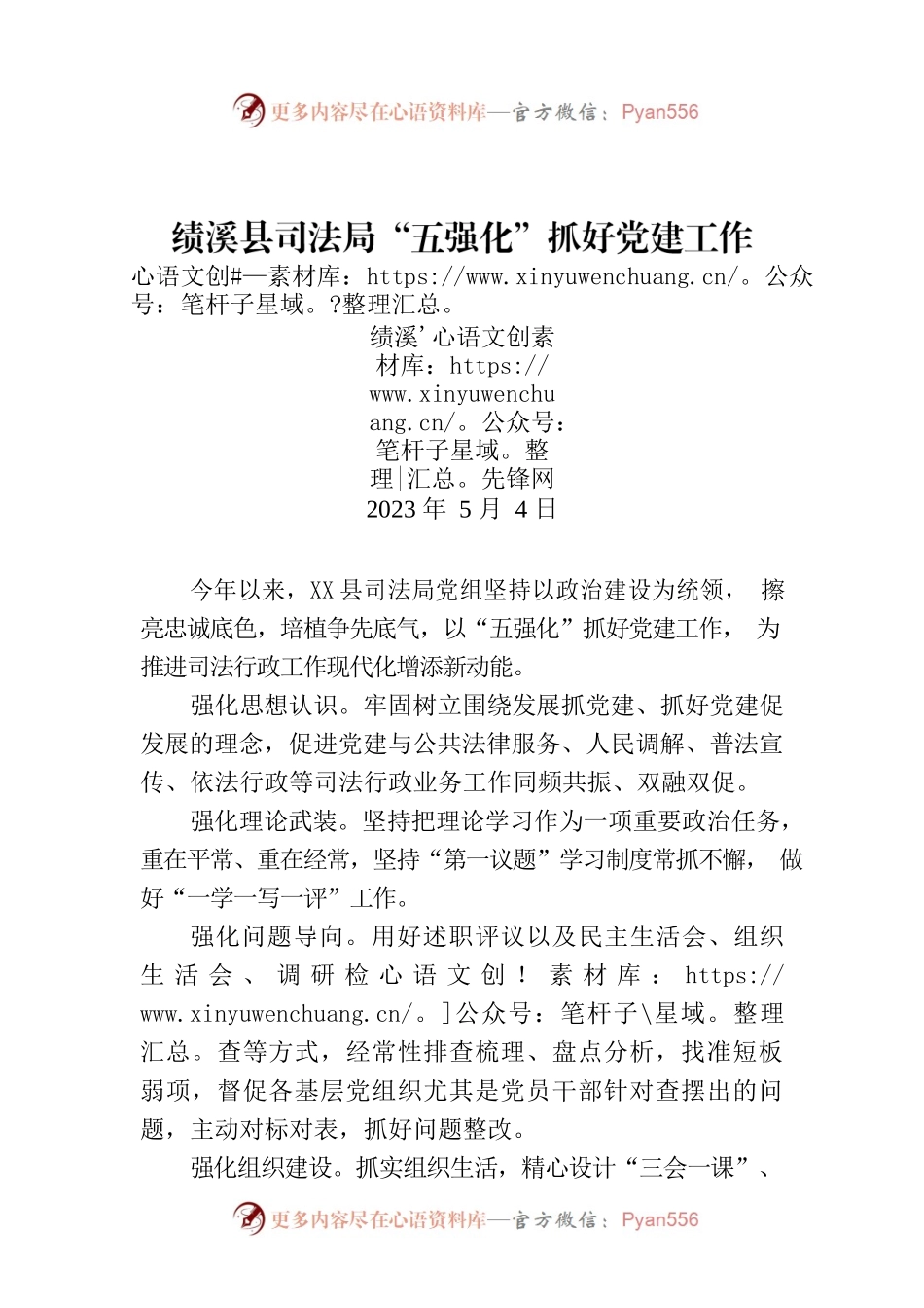 X县司法局“五强化”抓好党建工作.docx_第1页